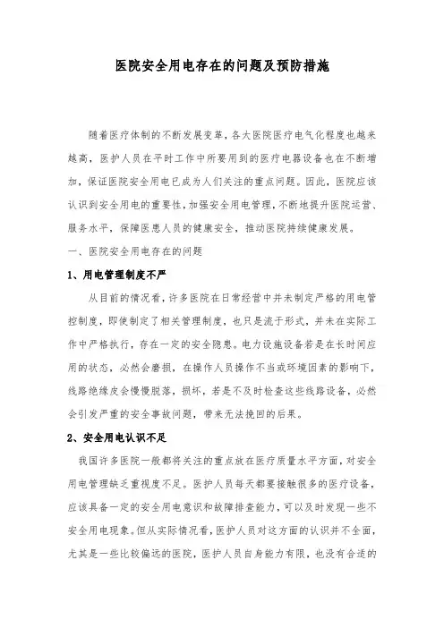 医院安全用电存在的问题及预防措施