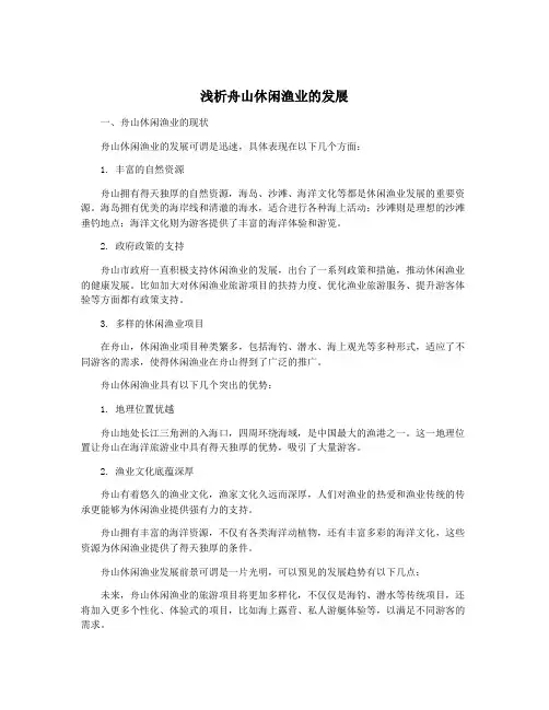 浅析舟山休闲渔业的发展