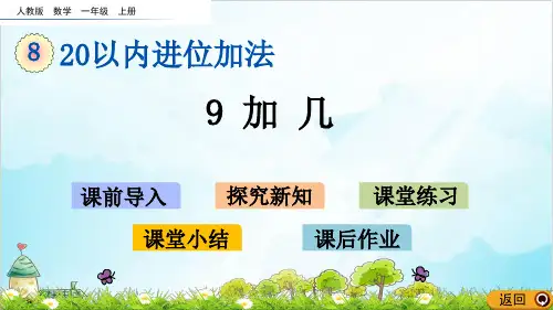 【西师大版】一年级上册数学《9加几》标准课件2