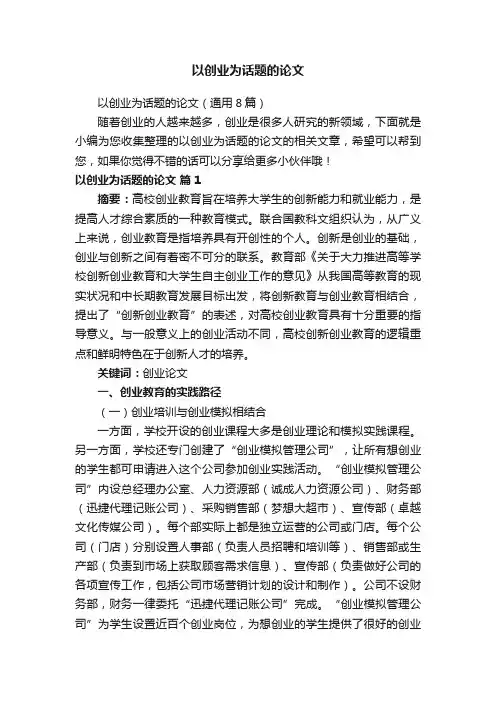 以创业为话题的论文（通用8篇）
