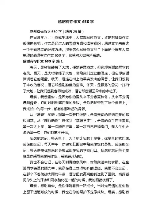 感谢有你作文650字（精选29篇）