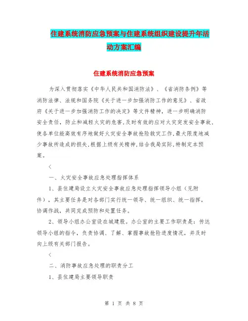 住建系统消防应急预案与住建系统组织建设提升年活动方案汇编