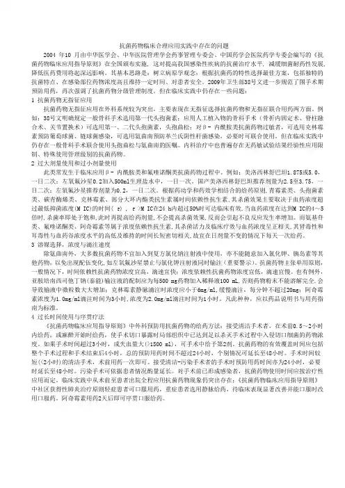 抗菌药物临床合理应用实践中存在的问题