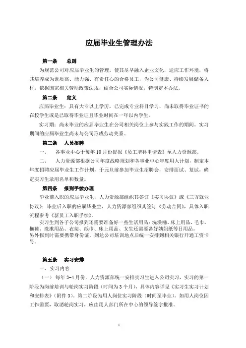 应届毕业生管理办法(1)