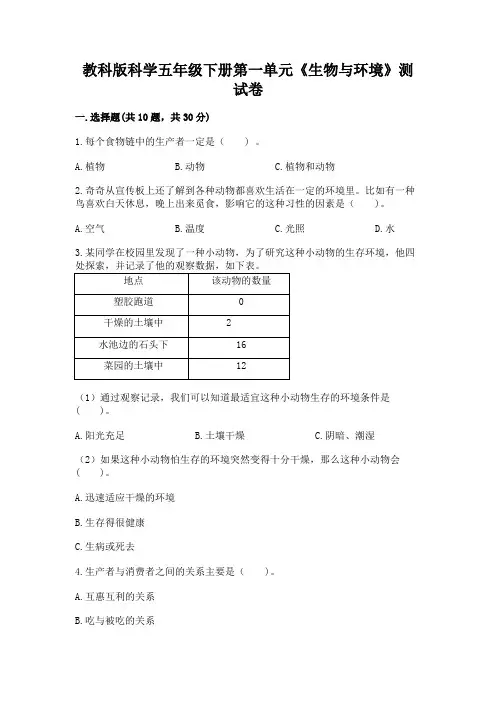 教科版科学五年级下册第一单元《生物与环境》测试卷附参考答案(完整版)