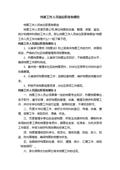 档案工作人员岗位职责有哪些