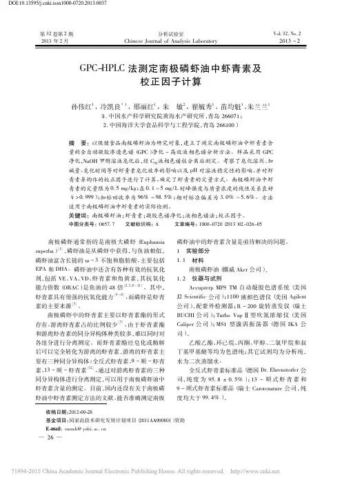 GPC_HPLC法测定南极磷虾油中虾青素及校正因子计算_孙伟红