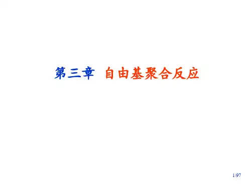 王槐三第四版高分子化学-第3章-自由基10