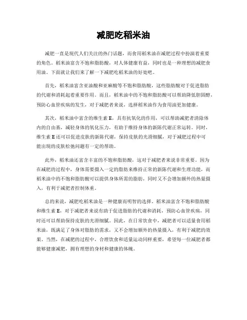 减肥吃稻米油