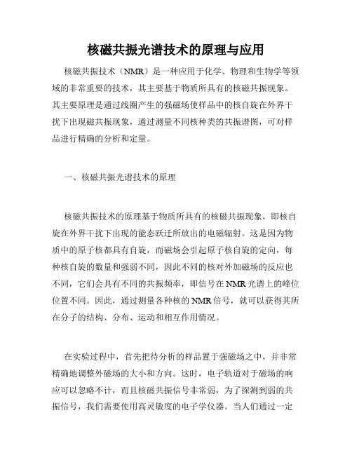 核磁共振光谱技术的原理与应用