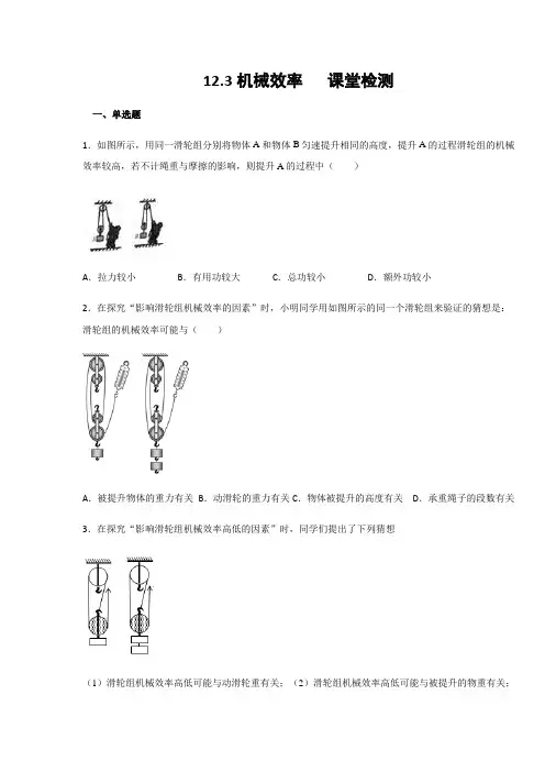 人教版八年级物理下册课堂检测  第12章简单机械   12.3机械效率(含答案)