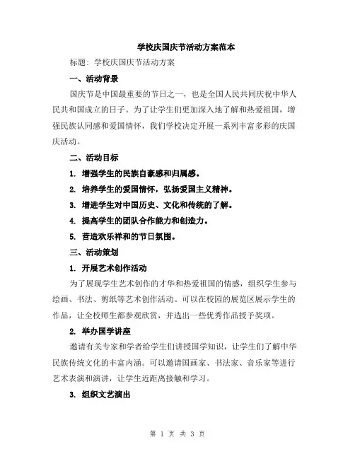 学校庆国庆节活动方案范本