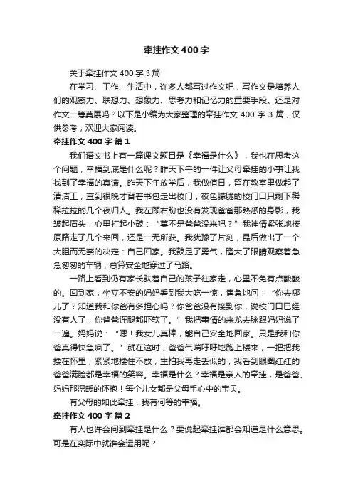 关于牵挂作文400字3篇