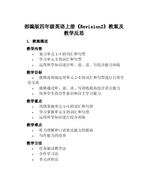 部编版四年级英语上册《Revision2》教案及教学反思