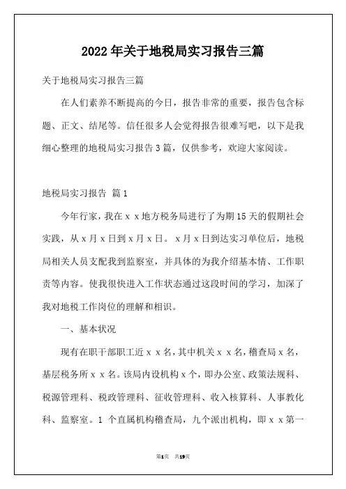 2022年关于地税局实习报告三篇