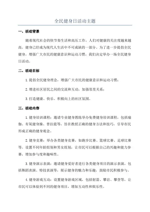 全民健身日活动主题