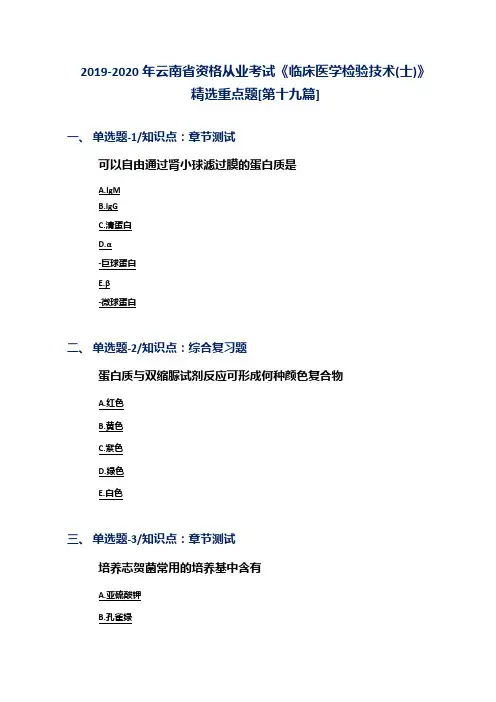 2019-2020年云南省资格从业考试《临床医学检验技术(士)》精选重点题[第十九篇]