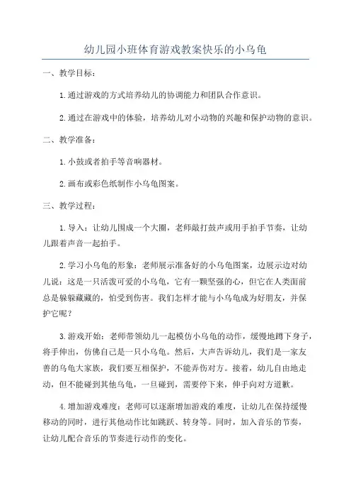幼儿园小班体育游戏教案快乐的小乌龟
