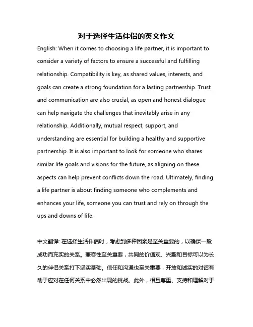 对于选择生活伴侣的英文作文