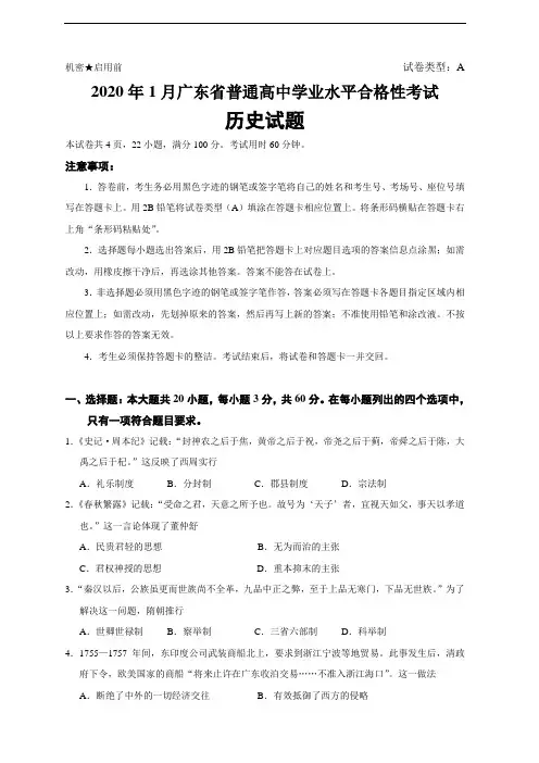 2020年1月广东省普通高中学业水平合格性考试历史试题(真题)(Word版)(含答案)