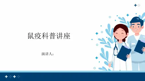鼠疫科普讲座PPT