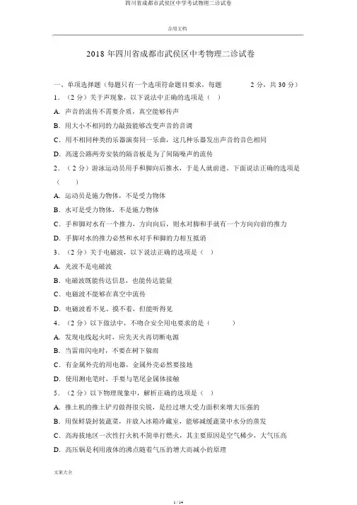 四川省成都市武侯区中学考试物理二诊试卷