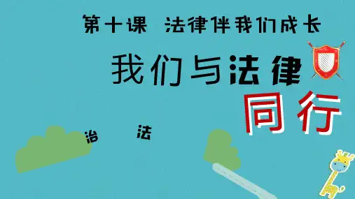 初一道德与法治下册 第四单元 走进法治天地 第十课 法律伴我们成长 第2框 我们与法律同行 新人教版