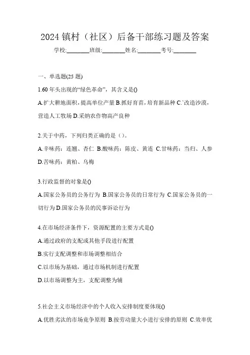 2024镇村(社区)后备干部练习题及答案