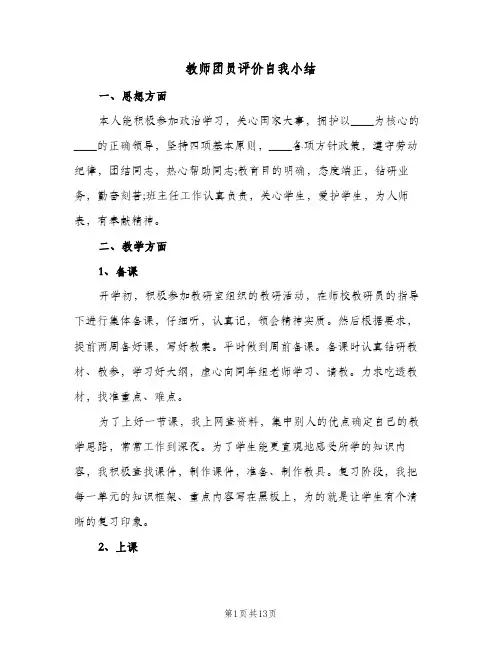 教师团员评价自我小结(4篇)