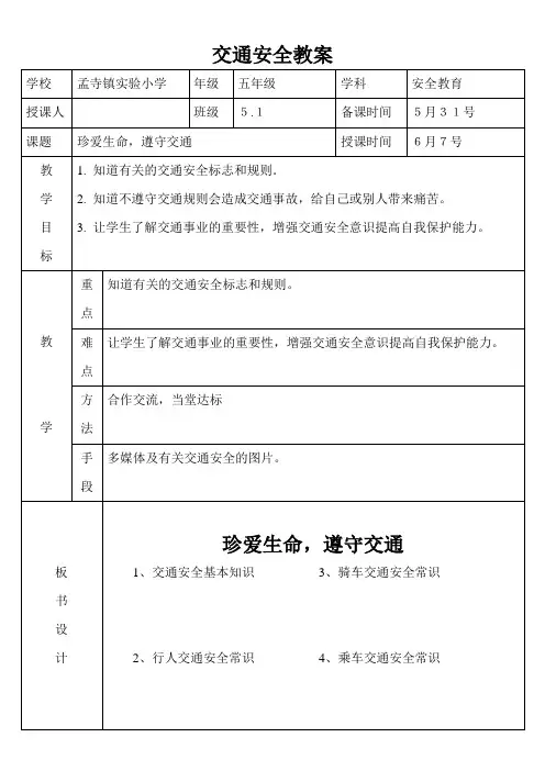 珍爱生命,遵守交通教案