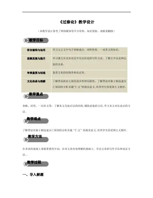 《过秦论》(教学设计)高中语文选择性必修中册同步教学 (统编新版)