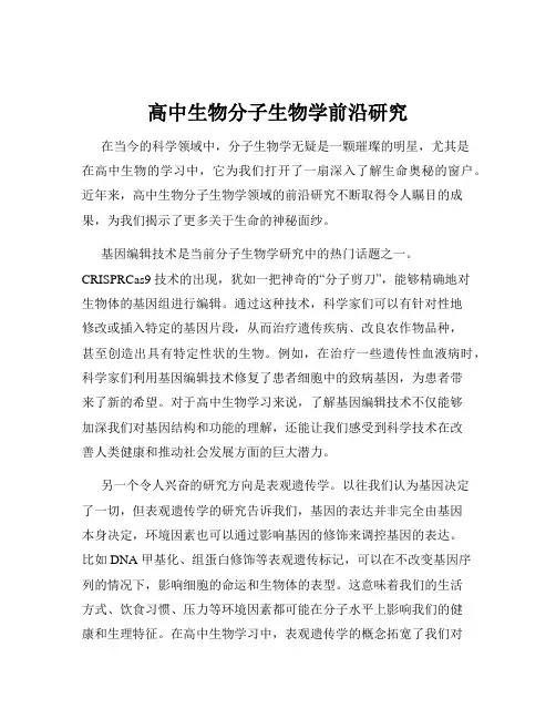 高中生物分子生物学前沿研究