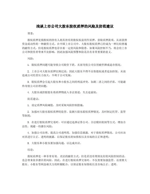 浅谈上市公司大股东股权质押的风险及防范建议