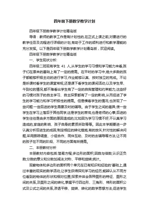 四年级下册数学教学计划青岛版