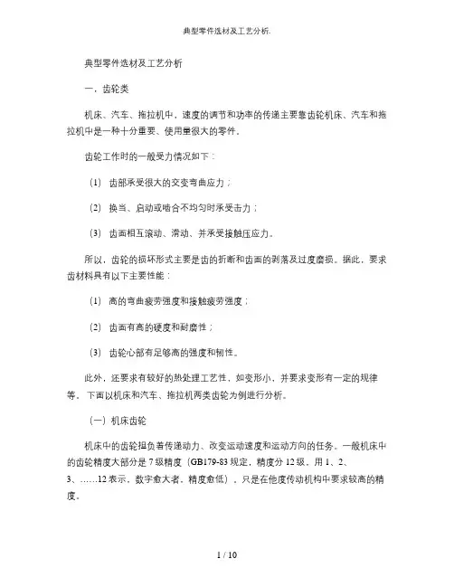 典型零件选材及工艺分析