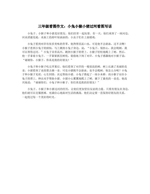 三年级看图作文：小兔小猴小猪过河看图写话