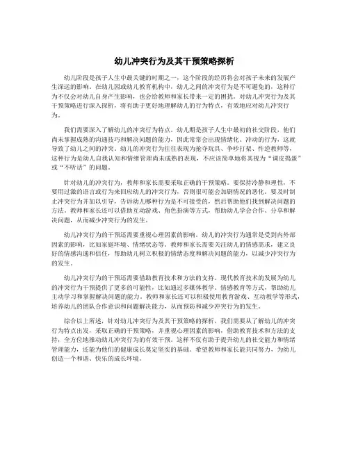 幼儿冲突行为及其干预策略探析