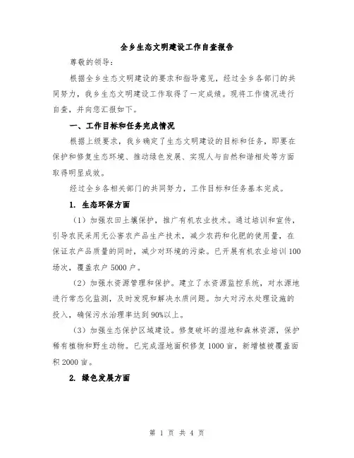全乡生态文明建设工作自查报告