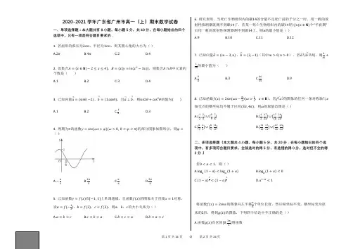 2020-2021学年广东省广州市高一(上)期末数学试卷人教新课标A版