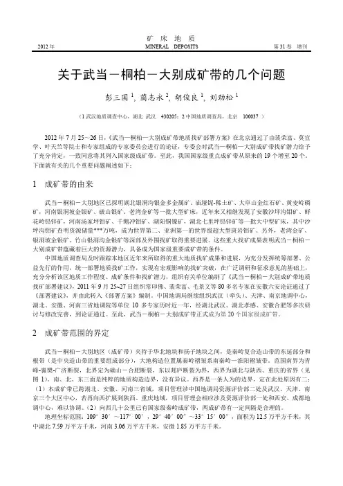关于武当-桐柏-大别成矿带的几个问题
