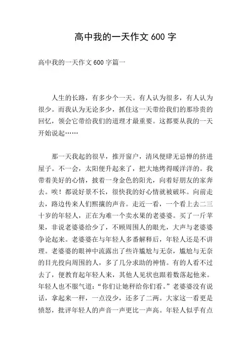 高中我的一天作文600字