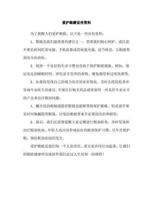 爱护眼睛宣传资料