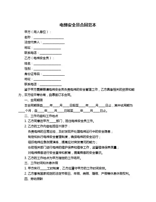 电梯安全员合同范本