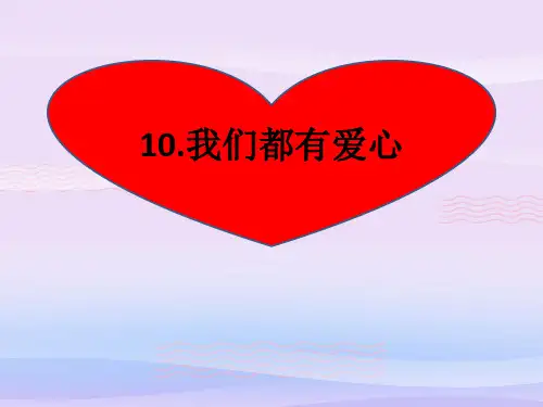 三年级下册道德与法治课件-10.爱心的传递者-部编版 (共14张PPT)