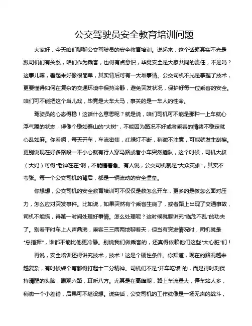 公交驾驶员安全教育培训问题