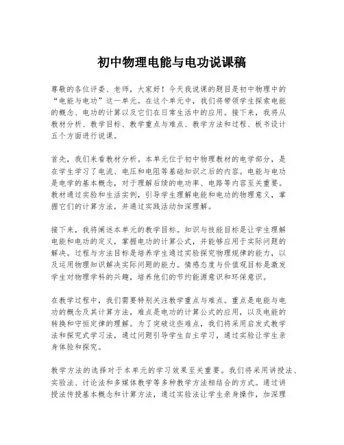 初中物理电能与电功说课稿