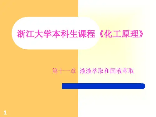 chap11_3 液液萃取和固液萃取