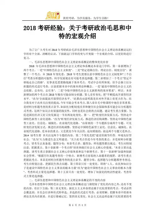 2018考研经验：关于考研政治毛思和中特的宏观介绍