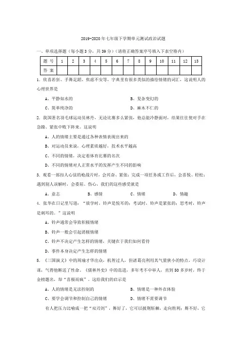 2019-2020年七年级下学期单元测试政治试题