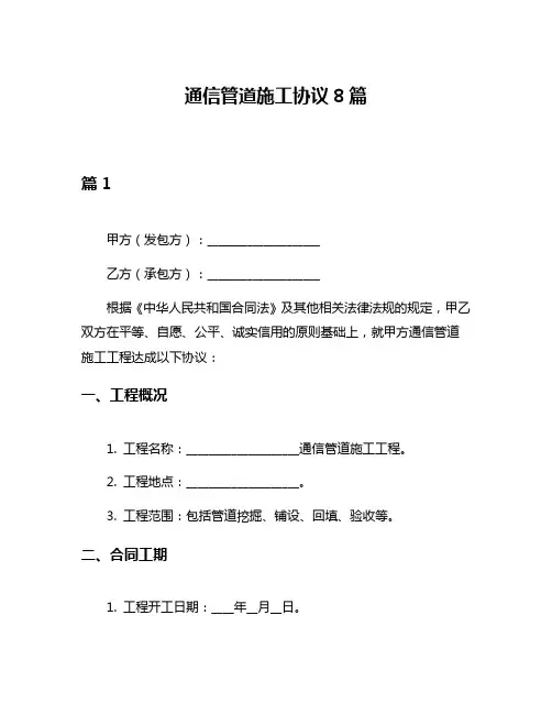通信管道施工协议8篇